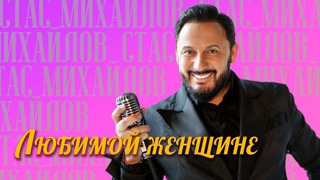 Стас Михайлов - Любимой женищине - лучшие песни Стас Михайлов - Любимой женищине - лучшие песни