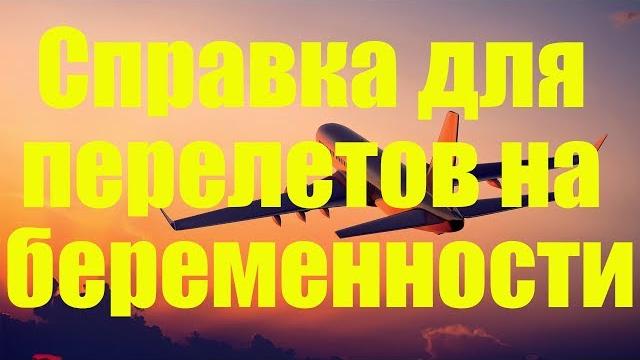 Справка для перелетов на беременности Справка для перелетов на беременности