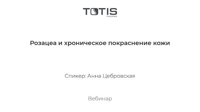 Розацеа и хроническое покраснение кожи Розацеа и хроническое покраснение кожи