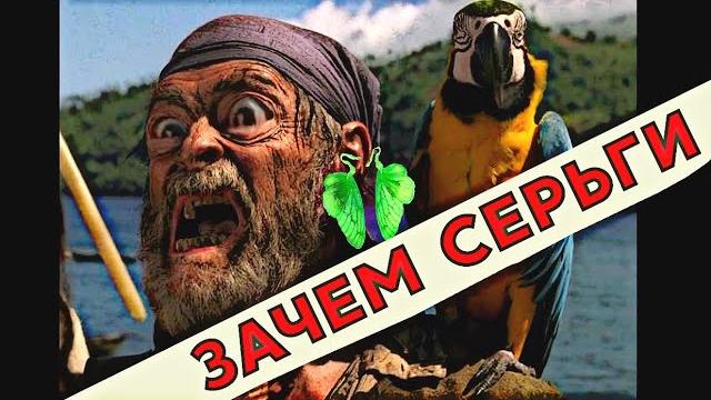 ЗАЧЕМ МОРЯКАМ СЕРЬГА В УХЕ ЗАЧЕМ МОРЯКАМ СЕРЬГА В УХЕ