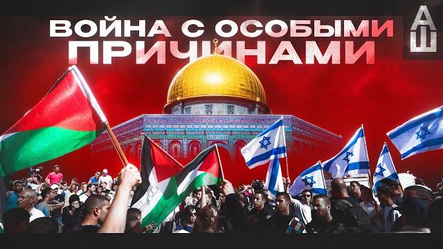 История арабо-израильского конфликта. Фильм, который всех оскорбит История арабо-израильского конфликта. Фильм, который всех оскорбит