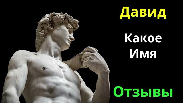 Давид Имя Какой Национальности Давид Имя Какой Национальности