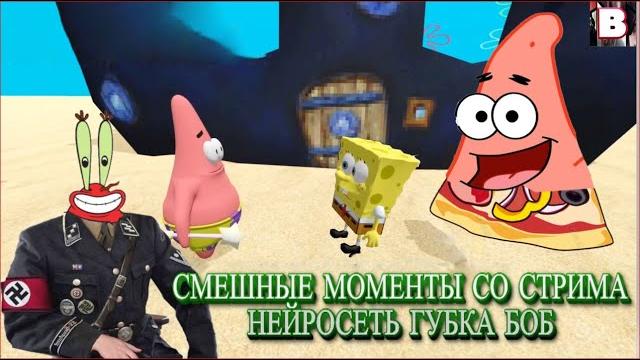 Смешные Моменты Со Стрима Нейросеть Губка Боб Смешные Моменты Со Стрима Нейросеть Губка Боб