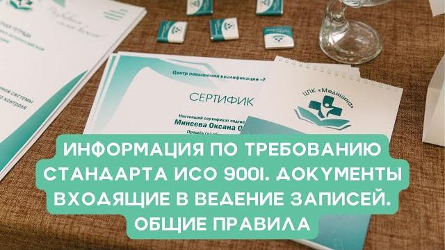 Информация по требованию стандарта ИСО 9001. Документы входящие в ведение записей. Общие правила Информация по требованию стандарта ИСО 9001. Документы входящие в ведение записей. Общие правила