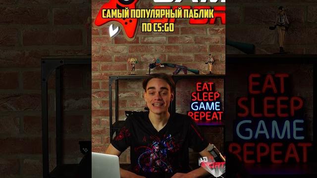 Самый популярный паблик по CS:GO #gamesport #геймспорт #райз #cs #twitch #youtube #cs2 #csgo #РАЙЗ Самый популярный паблик по CS:GO #gamesport #геймспорт #райз #cs #twitch #youtube #cs2 #csgo #РАЙЗ
