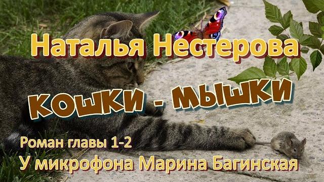Аудиокнига Наталья Нестерова "Кошки-мышки" Роман 1-2 части У микрофона Марина Багинская Аудиокнига Наталья Нестерова "Кошки-мышки" Роман 1-2 части У микрофона Марина Багинская