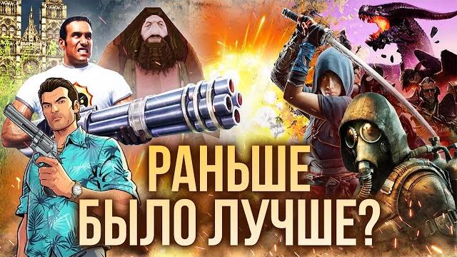 За что мы ЛЮБИМ старые игры, но НЕНАВИДИМ новые? За что мы ЛЮБИМ старые игры, но НЕНАВИДИМ новые?