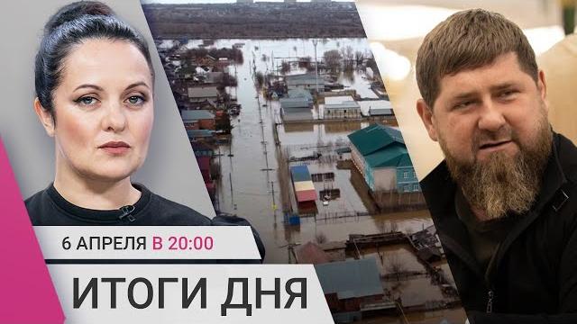 Орск затапливает. Марш пустых кастрюль. Кадыров запретил слишком быструю и медленную музыку Орск затапливает. Марш пустых кастрюль. Кадыров запретил слишком быструю и медленную музыку