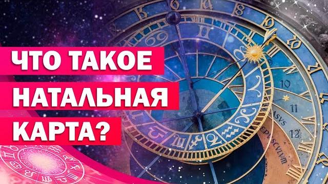 НАТАЛЬНАЯ КАРТА/ Как читать натальную карту?/ Как рассчитать натальную карту самостоятельно? 18+ НАТАЛЬНАЯ КАРТА/ Как читать натальную карту?/ Как рассчитать натальную карту самостоятельно? 18+