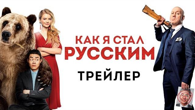 Как я стал русским - Официальный трейлер (HD) Как я стал русским - Официальный трейлер (HD)