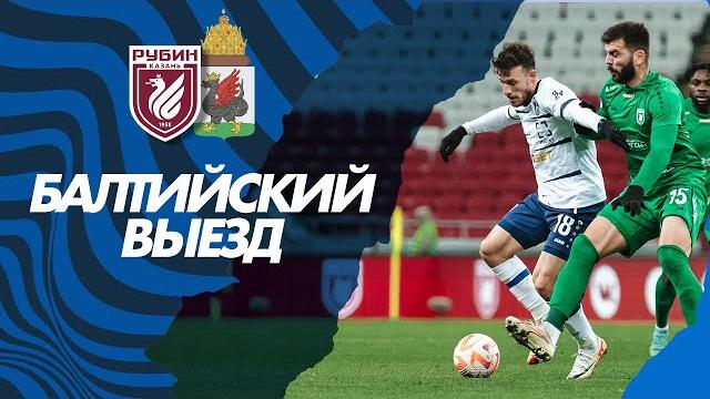 БАЛТИЙСКИЙ ВЫЕЗД — КАЗАНЬ | РУБИН VS БАЛТИКА БАЛТИЙСКИЙ ВЫЕЗД — КАЗАНЬ | РУБИН VS БАЛТИКА