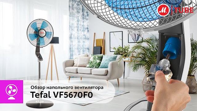 Обзор напольного вентилятора Tefal VF5670F0 Обзор напольного вентилятора Tefal VF5670F0