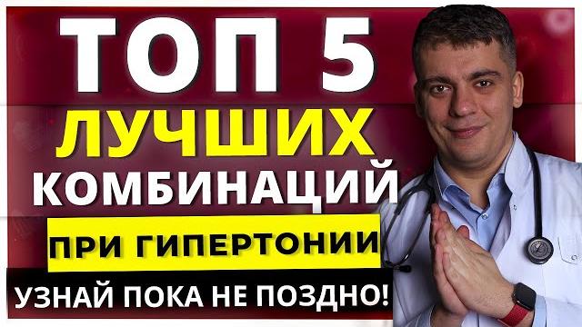 ТОП-5 ЛУЧШИХ КОМБИНАЦИЙ ПРИ ГИПЕРТОНИИ - УЗНАЙ ПОКА НЕ ПОЗДНО! ТОП-5 ЛУЧШИХ КОМБИНАЦИЙ ПРИ ГИПЕРТОНИИ - УЗНАЙ ПОКА НЕ ПОЗДНО!