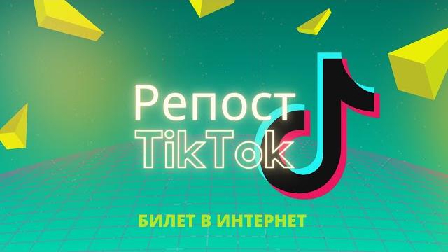 Как делать репост в ТикТок (тик-ток). Repost TikTok Как делать репост в ТикТок (тик-ток). Repost TikTok