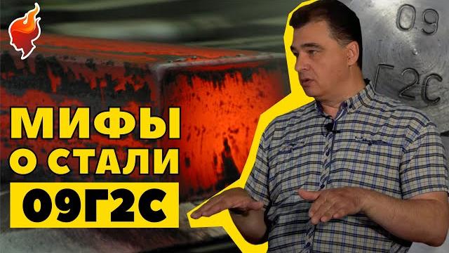 Развенчиваем мифы о стали 09г2с в печах вместе с основателем компании TMF Бессоновым К.Е. Развенчиваем мифы о стали 09г2с в печах вместе с основателем компании TMF Бессоновым К.Е.