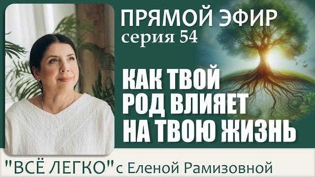 Прямой эфир. Как твой Род влияет на твою жизнь. Серия 54 Прямой эфир. Как твой Род влияет на твою жизнь. Серия 54