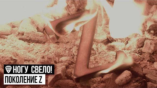 Ногу Свело! - Поколение Z Ногу Свело! - Поколение Z