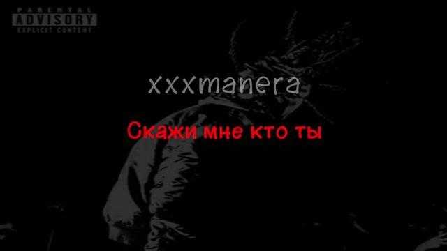 xxxmanera - Скажи мне кто ты (текст песни) xxxmanera - Скажи мне кто ты (текст песни)