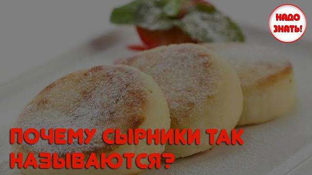 Почему сырники так называются? Почему сырники так называются?