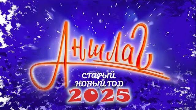 АНШЛАГ Старый Новый год 2025 | Юмористический концерт | Включаем АНШЛАГ Старый Новый год 2025 | Юмористический концерт | Включаем