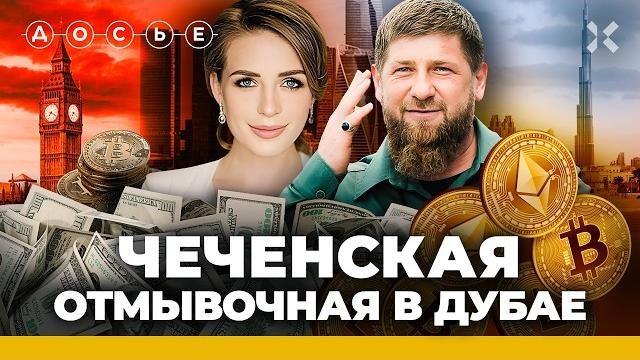 Чеченская отмывочная в Дубае: черная схема легализации денег. Кадыров и биткоин | Эксклюзив «Досье» Чеченская отмывочная в Дубае: черная схема легализации денег. Кадыров и биткоин | Эксклюзив «Досье»