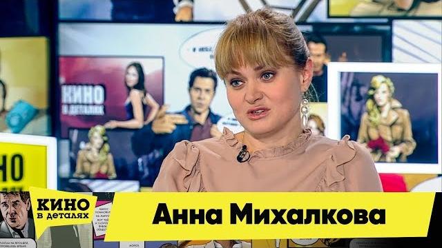 Анна Михалкова | Кино в деталях 29.01.2018 HD Анна Михалкова | Кино в деталях 29.01.2018 HD