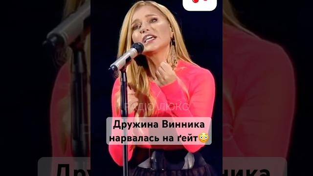 Дружина Винника нарвалась на ґейт Дружина Винника нарвалась на ґейт