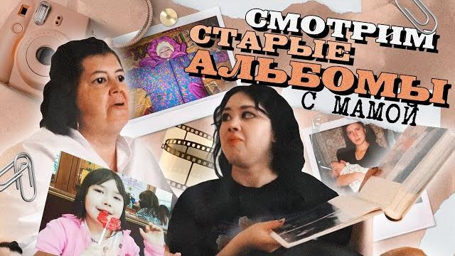 СМОТРИМ НАШИ СТАРЫЕ ФОТОАЛЬБОМЫ И ВИДЕО-КАССЕТЫ С МАМОЙ СМОТРИМ НАШИ СТАРЫЕ ФОТОАЛЬБОМЫ И ВИДЕО-КАССЕТЫ С МАМОЙ