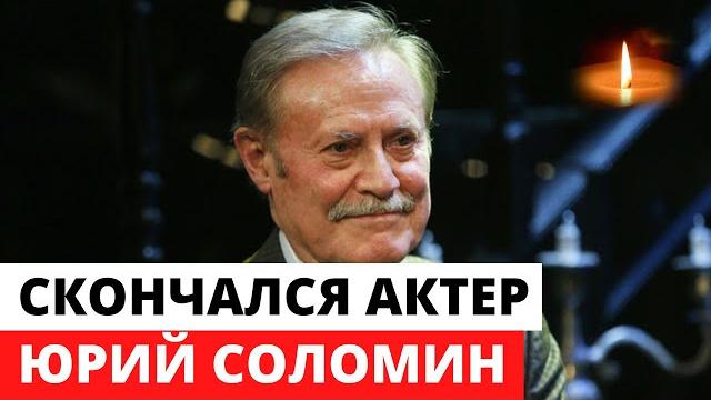 Умер Юрий Соломин Умер Юрий Соломин
