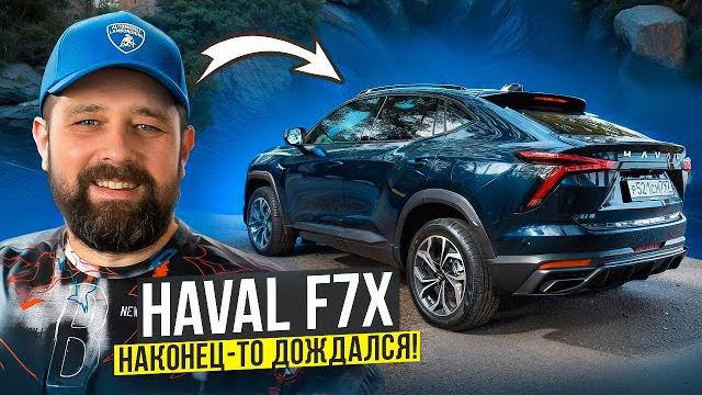 Haval F7x 2025 - новый уровень после SKODA OCTAVIA! Haval F7x 2025 - новый уровень после SKODA OCTAVIA!