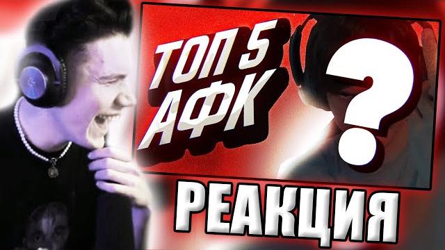 ШАДОУКЕК СМОРТИТ: ТОП 5 АФК СТРИМЕРОВ 89 СКВАДА ШАДОУКЕК СМОРТИТ: ТОП 5 АФК СТРИМЕРОВ 89 СКВАДА