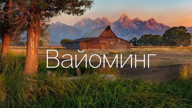 Вайоминг - Йеллоустоун и Дикий Запад. Самый красивый штат США. Вайоминг - Йеллоустоун и Дикий Запад. Самый красивый штат США.