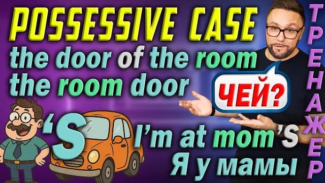 Тренажер 56. Possessive Case. Притяжательный падеж #smartalex100 #английский #английскийязык Тренажер 56. Possessive Case. Притяжательный падеж #smartalex100 #английский #английскийязык