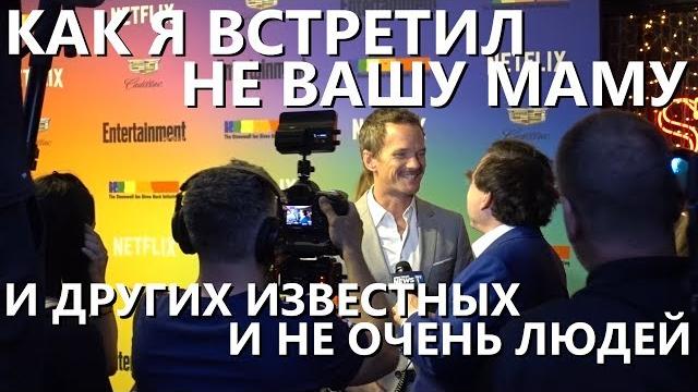 Как я встретил не вашу маму, или сколько знаменитостей можно увидеть за день в Нью-Йорке Как я встретил не вашу маму, или сколько знаменитостей можно увидеть за день в Нью-Йорке