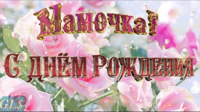 С днем рождения мама Happy Birthday Красивое Поздравление с днем рождения маме Лучшая видео открытка С днем рождения мама Happy Birthday Красивое Поздравление с днем рождения маме Лучшая видео открытка
