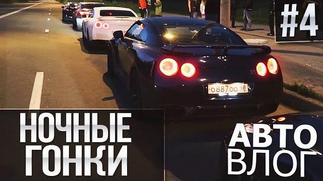 АВТОВЛОГ #4 - НОЧНЫЕ ГОНКИ! NISSAN GT-R ПРОТИВ ВСЕХ! АВТОВЛОГ #4 - НОЧНЫЕ ГОНКИ! NISSAN GT-R ПРОТИВ ВСЕХ!
