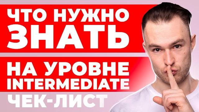 Что нужно знать на уровне Intermediate | План Изучения Что нужно знать на уровне Intermediate | План Изучения