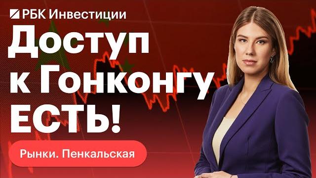 СПБ Биржа запускает торги акциями, котирующимися на Гонконгской бирже — как это будет работать? СПБ Биржа запускает торги акциями, котирующимися на Гонконгской бирже — как это будет работать?