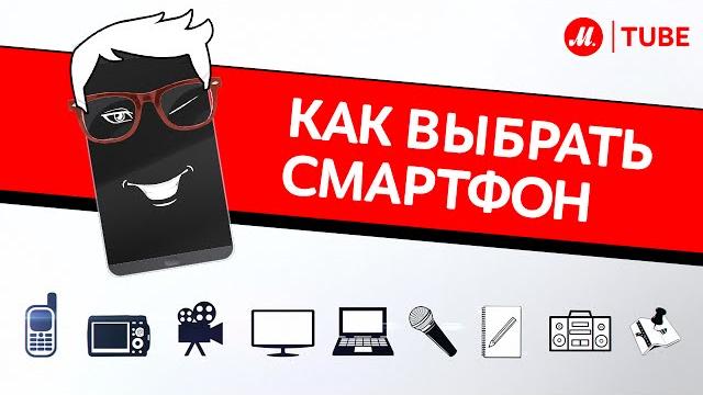 Как выбрать смартфон? Как выбрать смартфон?