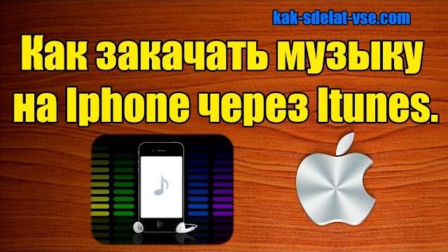 Как закачать музыку на айфон через Itunes. Как закачать музыку на айфон через Itunes.