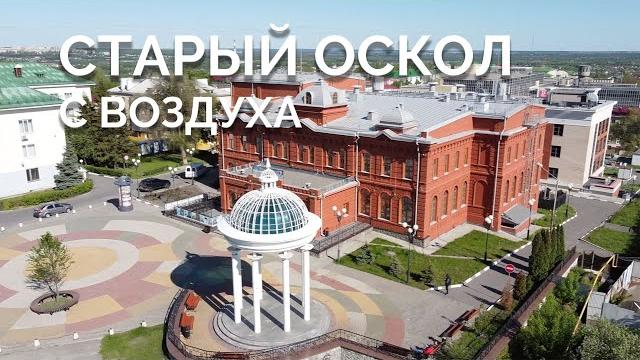 СТАРЫЙ ОСКОЛ С ВОЗДУХА 2,7K ВСЕ РАЙОНЫ! СТАРЫЙ ОСКОЛ С ВОЗДУХА 2,7K ВСЕ РАЙОНЫ!