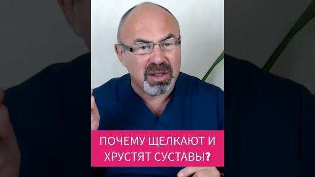 ПОЧЕМУ ЩЕЛКАЮТ И ХРУСТЯТ СУСТАВЫ #shorts ПОЧЕМУ ЩЕЛКАЮТ И ХРУСТЯТ СУСТАВЫ #shorts