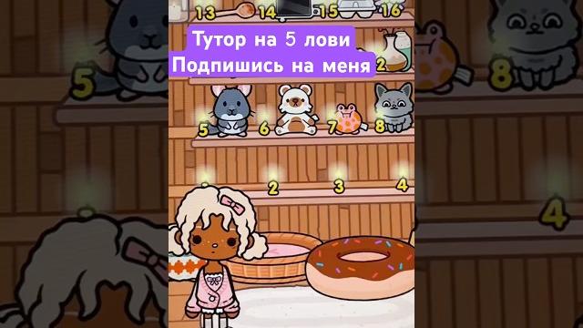 Тутор на 5! #токабока #tocaboca #tocalifeworld #рек #toca #игры #туториал #секретка #shorts #gaming Тутор на 5! #токабока #tocaboca #tocalifeworld #рек #toca #игры #туториал #секретка #shorts #gaming