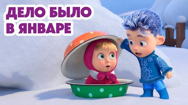 Маша и Медведь НОВАЯ СЕРИЯ 2024 Дело было в январе 🪄️ (серия 149) Masha and the Bear Маша и Медведь НОВАЯ СЕРИЯ 2024 Дело было в январе 🪄️ (серия 149) Masha and the Bear
