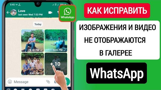 Как Исправить Проблему С Изображением И Видео Whatsapp, Которые Не Отображаются В Галерее (2023) Как Исправить Проблему С Изображением И Видео Whatsapp, Которые Не Отображаются В Галерее (2023)