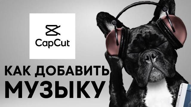 CapCut как добавить музыку CapCut как добавить музыку