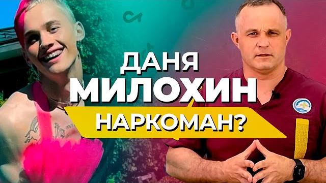 ДАНЯ МИЛОХИН: звезда ТИК ТОКА или НАРКОМАН? | Чем Тик Ток опасен для детей? | Мнение психиатра ДАНЯ МИЛОХИН: звезда ТИК ТОКА или НАРКОМАН? | Чем Тик Ток опасен для детей? | Мнение психиатра