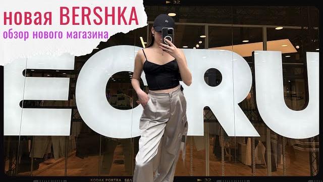 НОВАЯ BERSHKA | обзор магазина ECRU НОВАЯ BERSHKA | обзор магазина ECRU