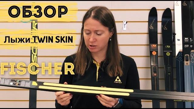 Лыжи с камусом Fischer Twin skin. Краткий обзор. Лыжи с камусом Fischer Twin skin. Краткий обзор.