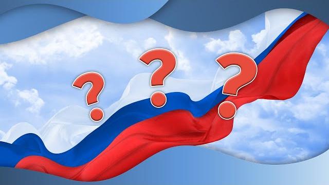 Значение цветов флага России Значение цветов флага России